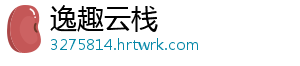 逸趣云栈